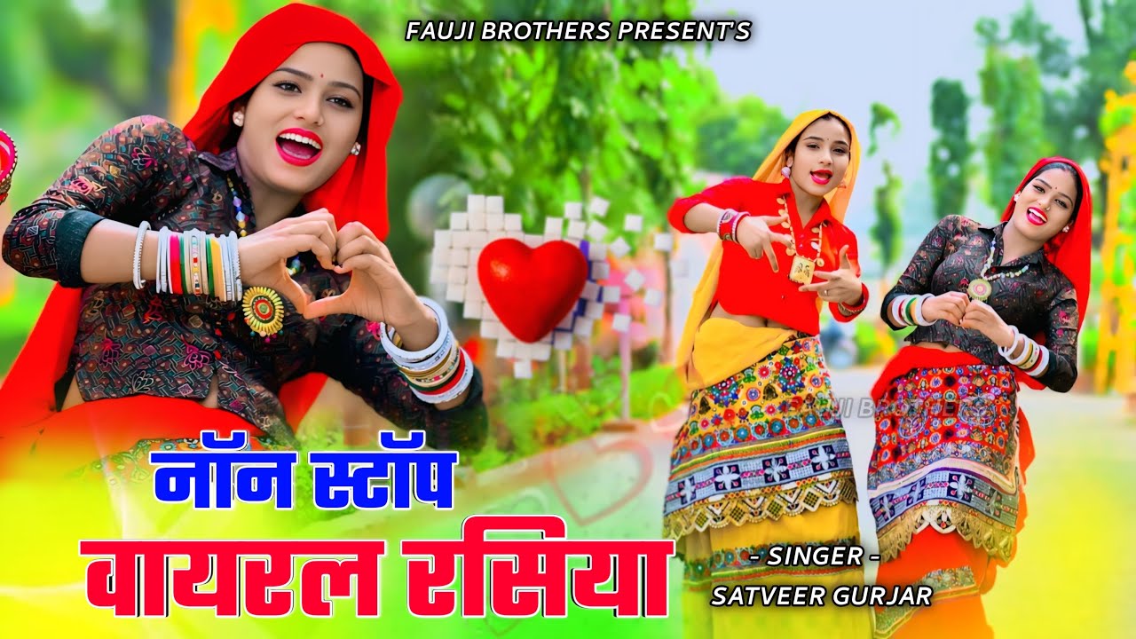 सतवीर गुर्जर के नोनस्टोप रसिया | Nonstop Dj Rasiya | Satveer Gurjar dj rasiya 2026
