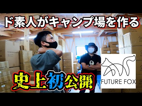 超話題のアウトドアブランド『FUTURE FOX』カメラ初潜入！キャンプ道具のアレコレ聞いてきました！　#90