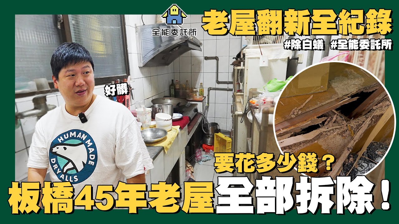 【職人真功夫】☛預算$150萬 可以翻新嗎? | 白蟻 | 老屋翻新 | 全能委託所 | 統包☚