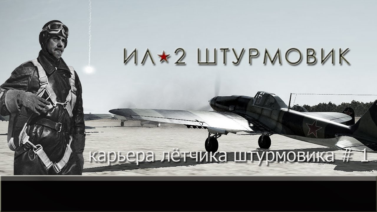 Ил - 2: Штурмовик / Карьера Лётчика Штурмовика / # 1 - YouTube