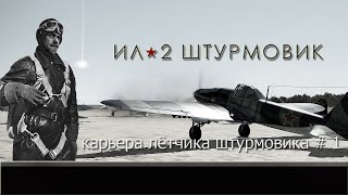 Ил - 2: Штурмовик / Карьера лётчика штурмовика / # 1