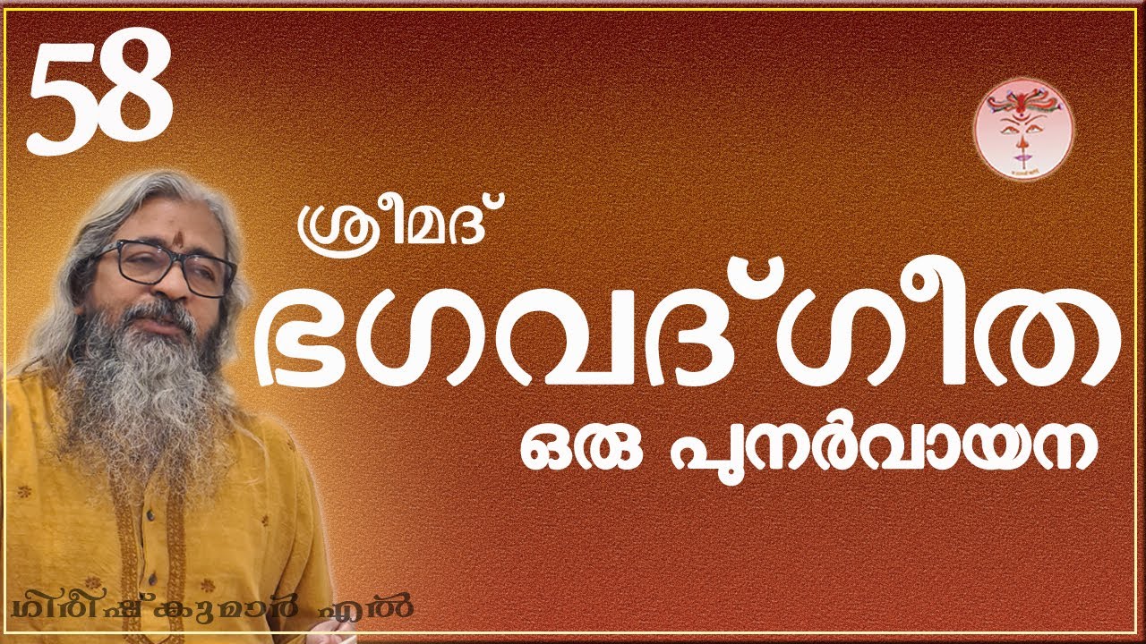 058 Srimad Bhagavad Gita (ശ്രീമദ് ഭഗവദ്ഗീത -- श्रीमद् भगवद्गीता) 058 Srimad Bhagavad Gita (ശ്രീമദ് ഭഗവദ്ഗീത -- श्रीमद् भगवद्गीता)