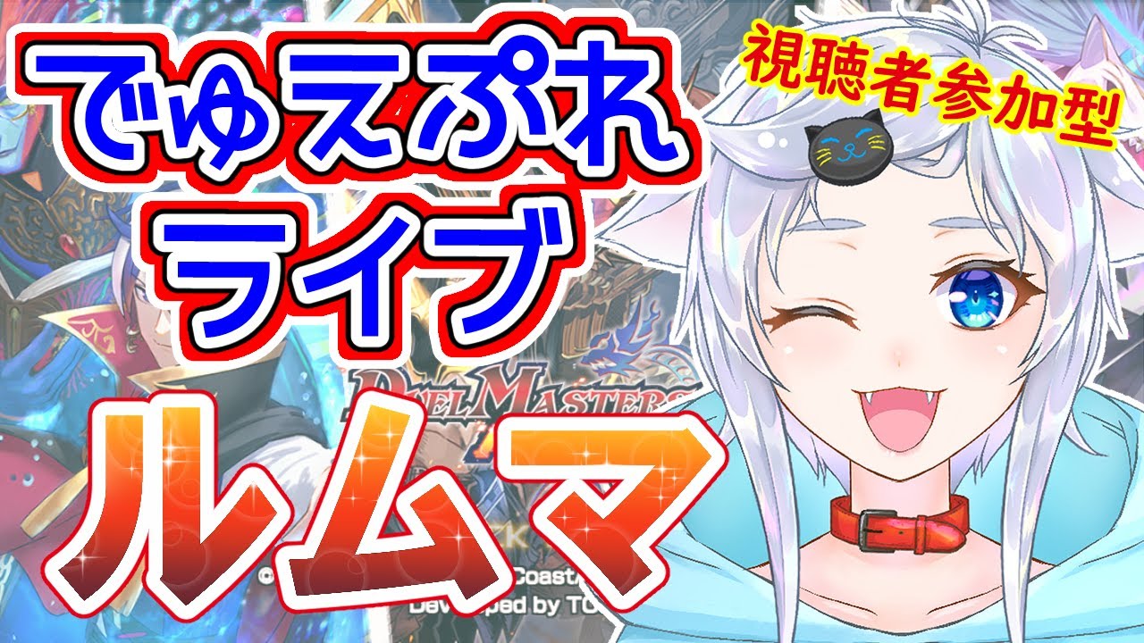 【デュエプレ】俺より強いデッキに会いに行く人猫と初見さん優先ルームマッチ！【視聴者参加型】