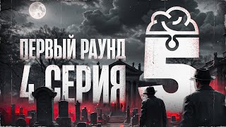 Турнир "5 элемент". Первый раунд. Мафия с Левшой. Серия 4