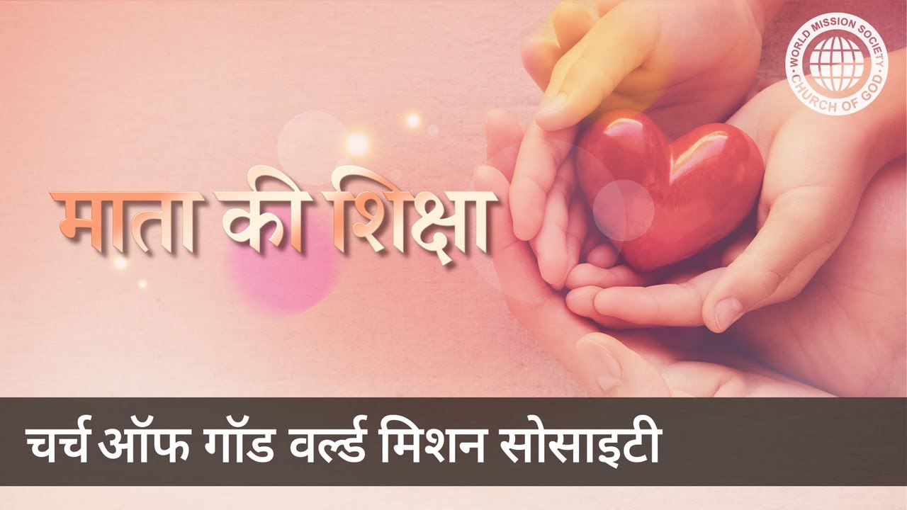 माता की शिक्षा | चर्च ऑफ गॉड, माता परमेश्वर
