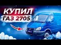 Возвращаюсь В Грузоперевозки. Купил Газ 2705 С 1 Хозяином И С Интересными Двигателем 💪