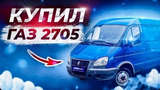 Возвращаюсь В Грузоперевозки. Купил Газ 2705 С 1 Хозяином И С Интересными Двигателем 💪