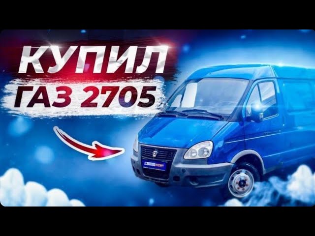 Газель 2705 Дальнобой
