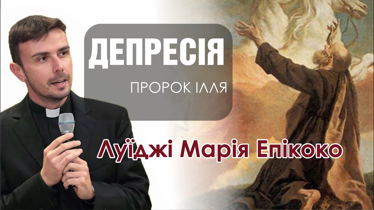 🎙 Дон Луїджі Марія Епікоко: «ДЕПРЕСІЯ😬 Пророк Ілля»