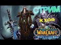 !!СТРИМ ПО WORLD OF WARCRAFT!! ВОСПОМИНАНИЕ 2004 ГОДА!!РОЗЫГРЫШ В ВК!!!!!!!