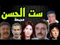 مسلسل ست الحسن محمد وفيق أثار الحكيم سميحة ايوب عبد الرحمن ابو زهرة مجمعة