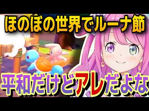 可愛いポケモン達にシュールなツッコミをするルーナ姫【ホロライブ/姫森ルーナ/切り抜き】