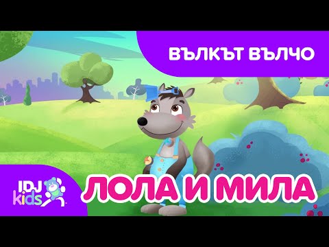 ВЪЛКЪТ ВЪЛЧО // КАРТИКАНА // @IDJKidsBG & @lolamila​