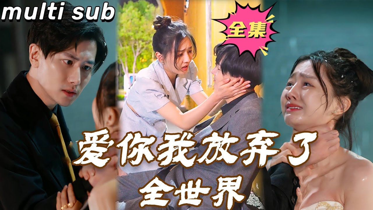 放手与追求：爱的选择与痛苦