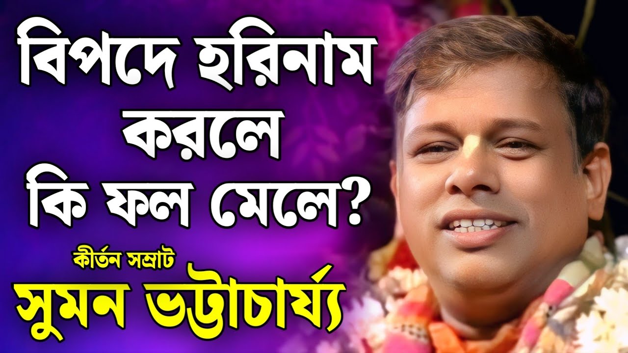 সুমন ভট্টাচার্য কীর্তন💐 Suman Bhattacharya Kirtan 2026👍suman bhattacharjee