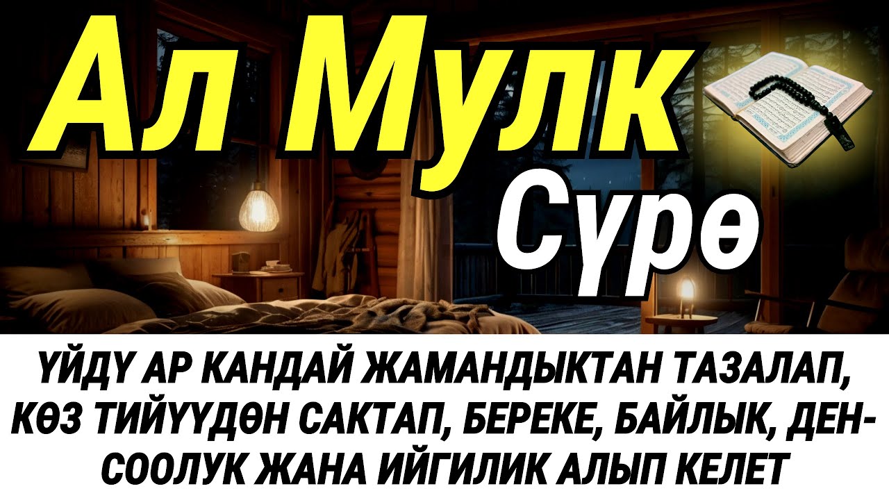 СҮРӨ АЛ МҮЛК| АР КАНДАЙ ЖАМАНДЫКТАН ЖАНА КӨЗ ТИЙҮҮДӨН КОРГОЙТ, ООМАТ, БЕРЕКЕ ЖАНА ЫРЫСКЫ АЛЫП КЕЛЕТ