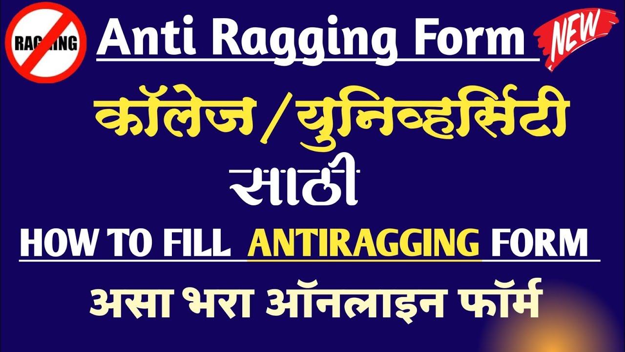 Anti Ragging Form Filling अँटी रॅगिंग फॉर्म कसा भरावा ? / how to fill anti ragging form online ...