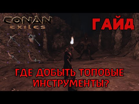 Видео: | Conan Exiles | Гайд | Где добыть инструменты черной крови |