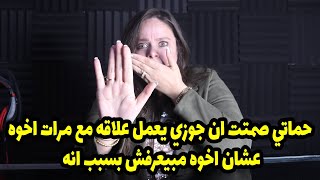 حماتي صمتت ان جوزي يعمل علاقه مع مرات اخوه عشان اخوه مبيعرفش بسبب انه😱😱😱