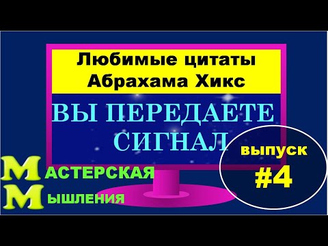 ПРО ВИБРАЦИОННЫЙ СИГНАЛ// ЦИТАТЫ АБРАХАМА ХИКС #4