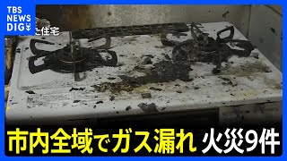 「ガスの元栓閉めてるのに燃え続けた」山口・宇部市全域でガス漏れ　住宅など9件火災　市内約1万2500世帯で供給停止｜TBS NEWS DIG