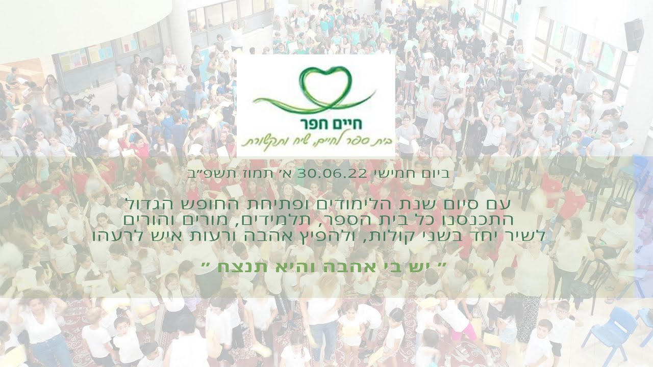 שירת המונים | ביה״ס חיים חפר בפתח תקוה | יש בי אהבה