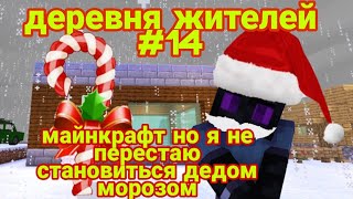 Майнкрафт но я не перестаю становиться дедом морозом в деревне жителей #14 в майнкрафте