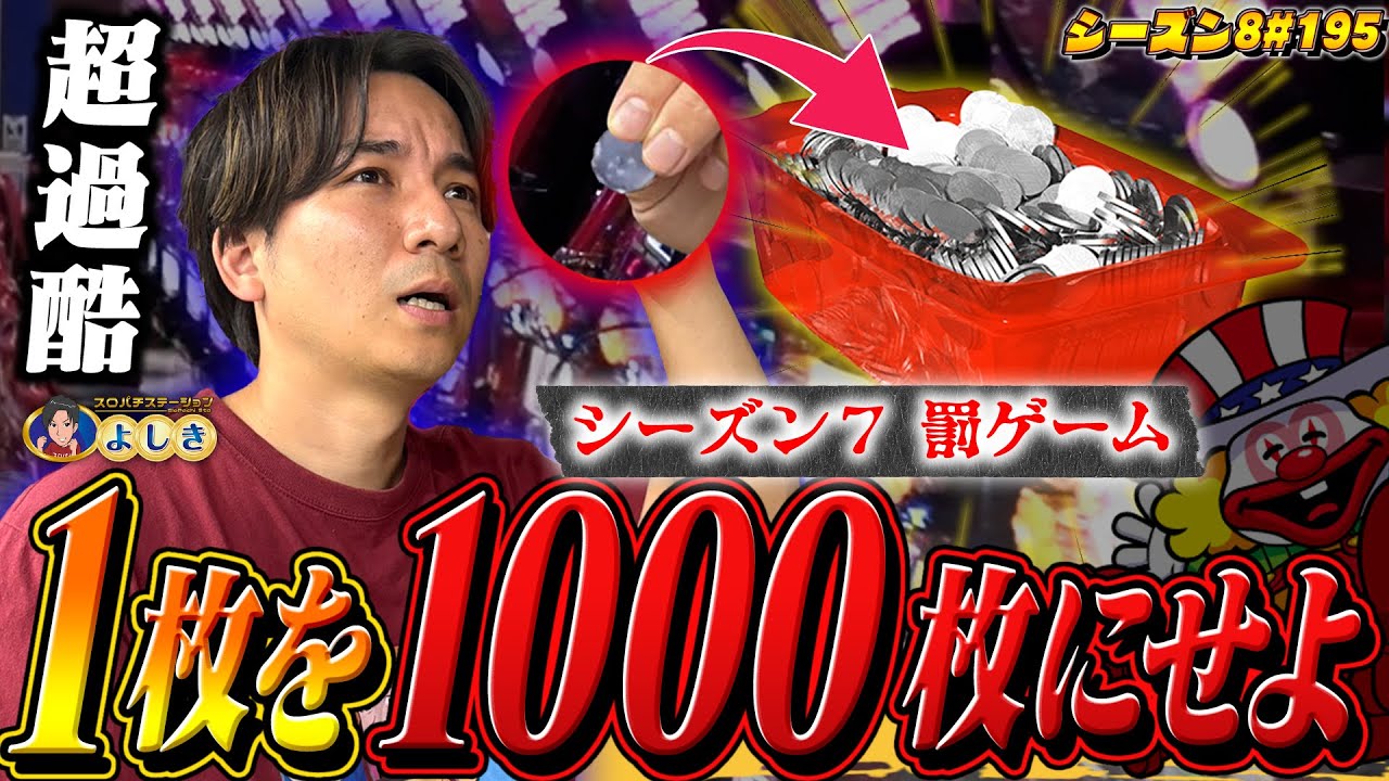 【罰ゲーム】超過酷罰ゲーム‼1枚から1000枚に成り上がるまで帰れまてん‼【スロパチTV#195】