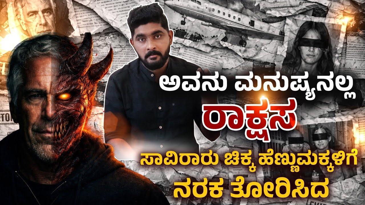 ಅವನು ರಾಕ್ಷಸ- ಸಾವಿರಾರು ಚಿಕ್ಕ ಹೆಣ್ಣುಮಕ್ಕಳಿಗೆ ನರಕ ತೋರಿಸಿದ- JeffreyEpstein explained 