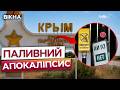 ⚡️Кримчани СТОЯТЬ У чергах за бензином! КРИМ залишився БЕЗ ПАЛЬНОГО після УДАРІВ ЗСУ