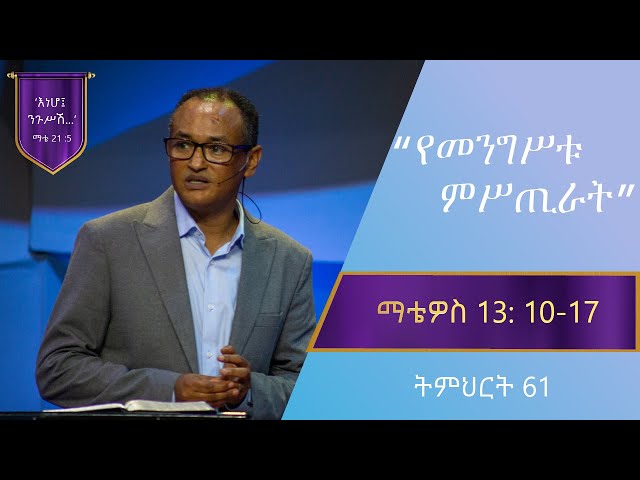 የማቴዎስ ወንጌል ትምህርት 61| የመንግሥቱ ምሥጢራት | Matthew Teaching 61 | By Mamusha Fenta