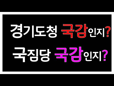 <strong>경기도청</strong> 국감인지? 야당국감인지?