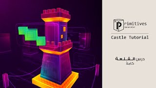 How to Build a Castle using 3D Primitive Generator in After Effects - Arabic Language