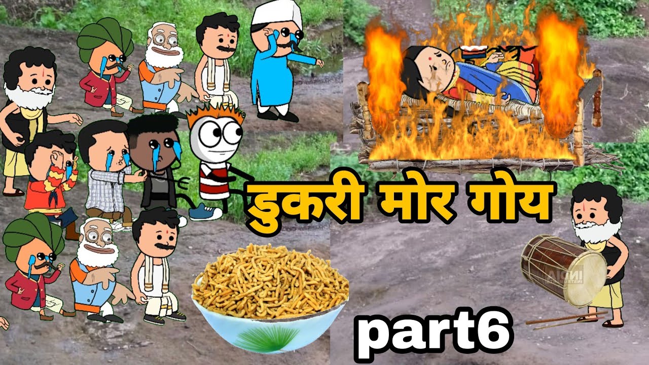 केकड़ीया न सासुस मोर गोई part6/आदिवासी कार्टून वीडियो/आदिवासी कार्टून कॉमेडी वीडियो/Ar comedy