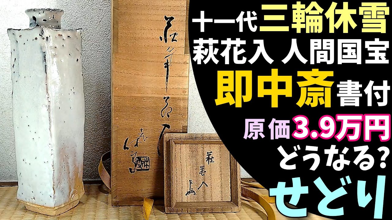 最終!!楽即全作 団扇茶碗 即中斎箱書 十一代三輪休雪 萩花入 即中斎書付 原価39,000円どうなる