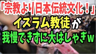 【海外の反応】「宗教より日本伝統文化！！」イスラム教徒が日本の夏の風物詩で盛り上がるw【日本のあれこれ】