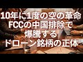 10年に1度の「空の革命」が始まった。FCCの中国排除で爆騰するドローンのテンバガー銘柄はこれだ