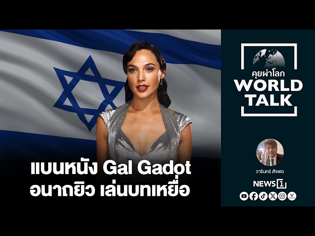 แบนหนัง Gal Gadot อนาถยิว เล่นบทเหยื่อ : [คุยผ่าโลก worldtalk]