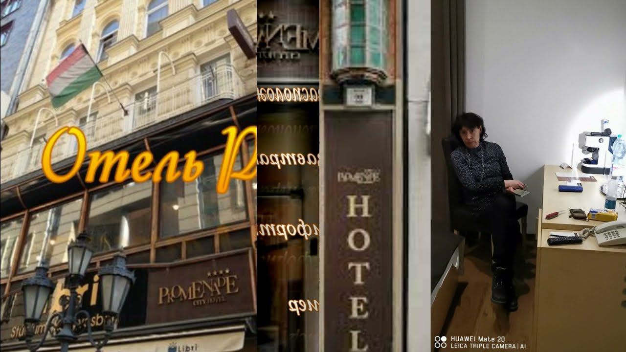 Отель Promenade City. Будапешт 2020 г.