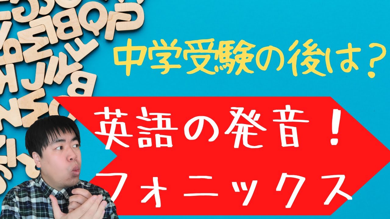 中学受験が終わったらまずは英語の発音 フォニックスで勉強が加速 中学受験クルージング