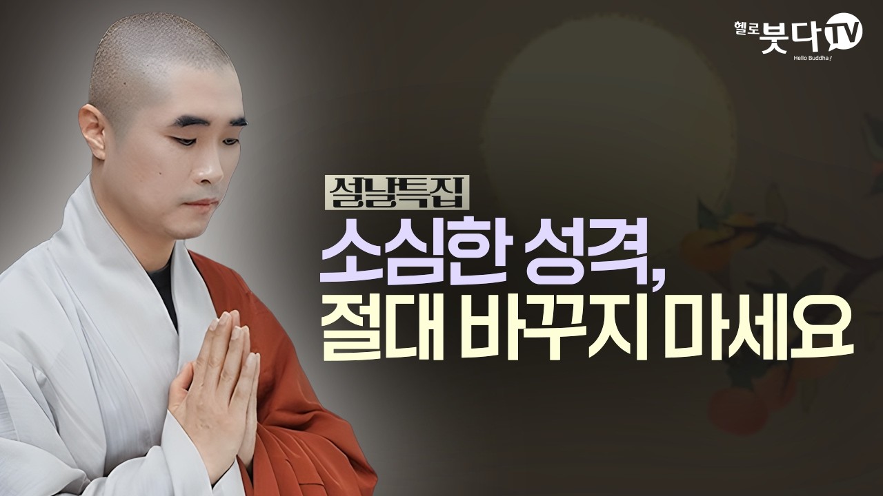 소심한 성격, 절대 바꾸지 마세요. ('I' 성향이 성공하는 이유) | 보만스님이 알려주는 행복의 기술 | 설날특집 4회