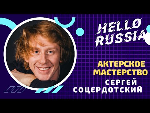 Мастер-класс по актерскому мастерству Сергея Соцердотского