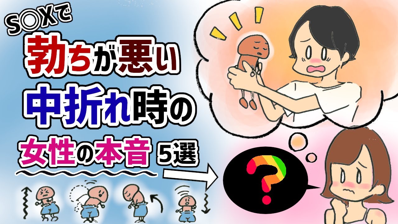 女の本音 S Xで勃ちが悪い 中折れの時の女性の気持ち 5選 Youtube 女の本音 S Xで勃ちが悪い 中折れの時の女性の気持ち 5選 Youtube