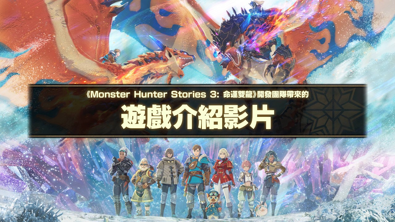 《MONSTER HUNTER STORIES 3: 命運雙龍》 - 開發解說影片