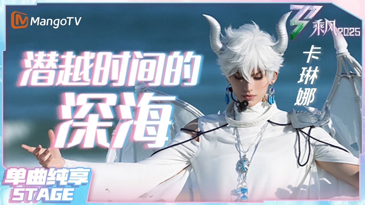 乘风·纯享】动漫照进现实！188乌克兰COSER卡琳娜神还原《时光代理人