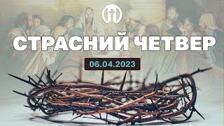 Страсний четвер | 06.04.2023