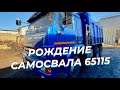 Рождение самосвала Камаз 65115 — собираем работягу на радость хозяину!