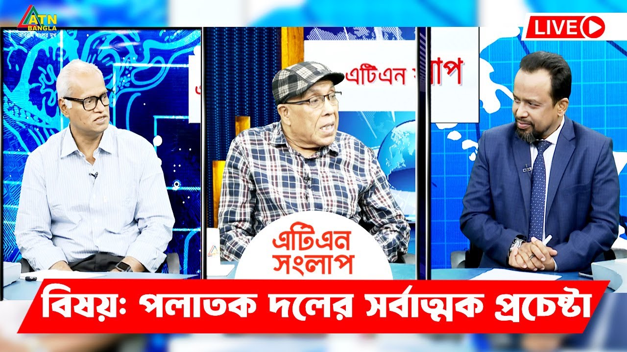 পলাতক দলের সর্বাত্মক প্রচেষ্টা । এটিএন সংলাপ | ATN Songlap | ATN Bangla ...