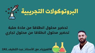 البروتوكولات التجريبية : تحضير محلول