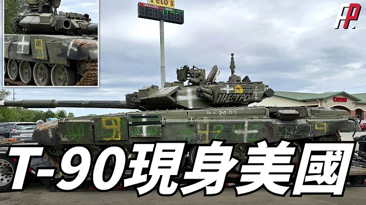 美国惊现T-90主战坦克，俄军装甲部队将毫无秘密！|俄乌|美军|T-72|M1A1|T-90M| - 天天要闻